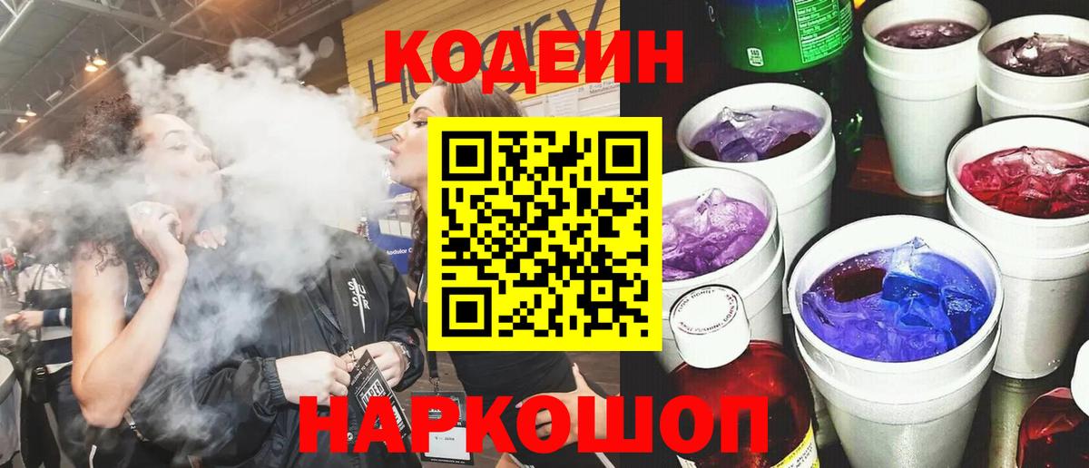 Саранск  Codein Purple Drank  Codein напиток Lean (лин)  Вход с VPN 